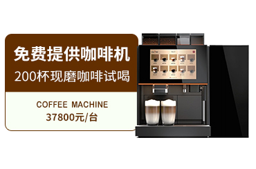 办公室茶水间咖啡机租赁